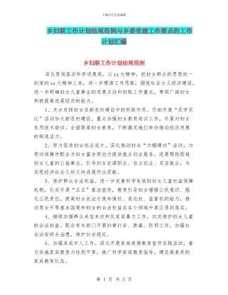 乡妇联工作计划结尾范例与乡委党建工作要点的工作计划汇编