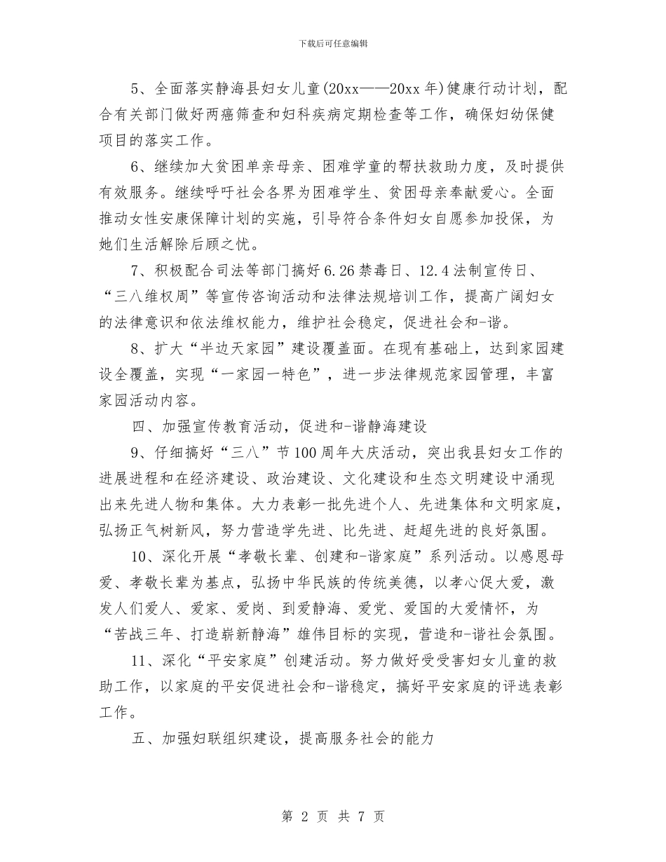 乡妇联工作计划与乡妇联工作计划结尾范例汇编_第2页