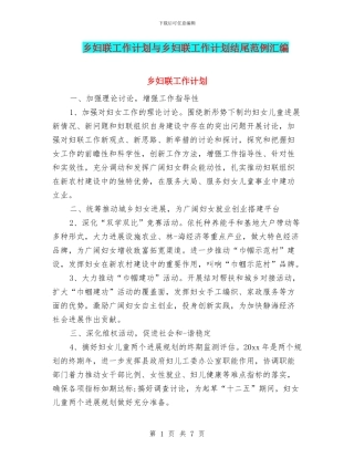 乡妇联工作计划与乡妇联工作计划结尾范例汇编