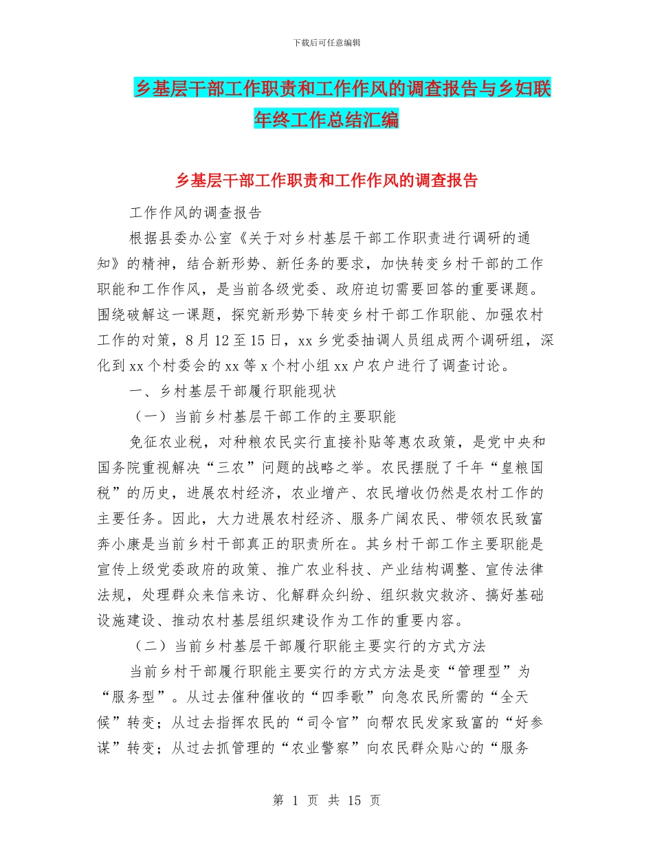 乡基层干部工作职责和工作作风的调查报告与乡妇联年终工作总结汇编_第1页
