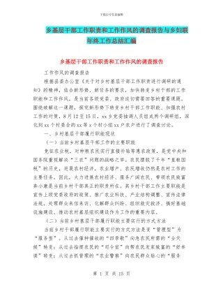 乡基层干部工作职责和工作作风的调查报告与乡妇联年终工作总结汇编
