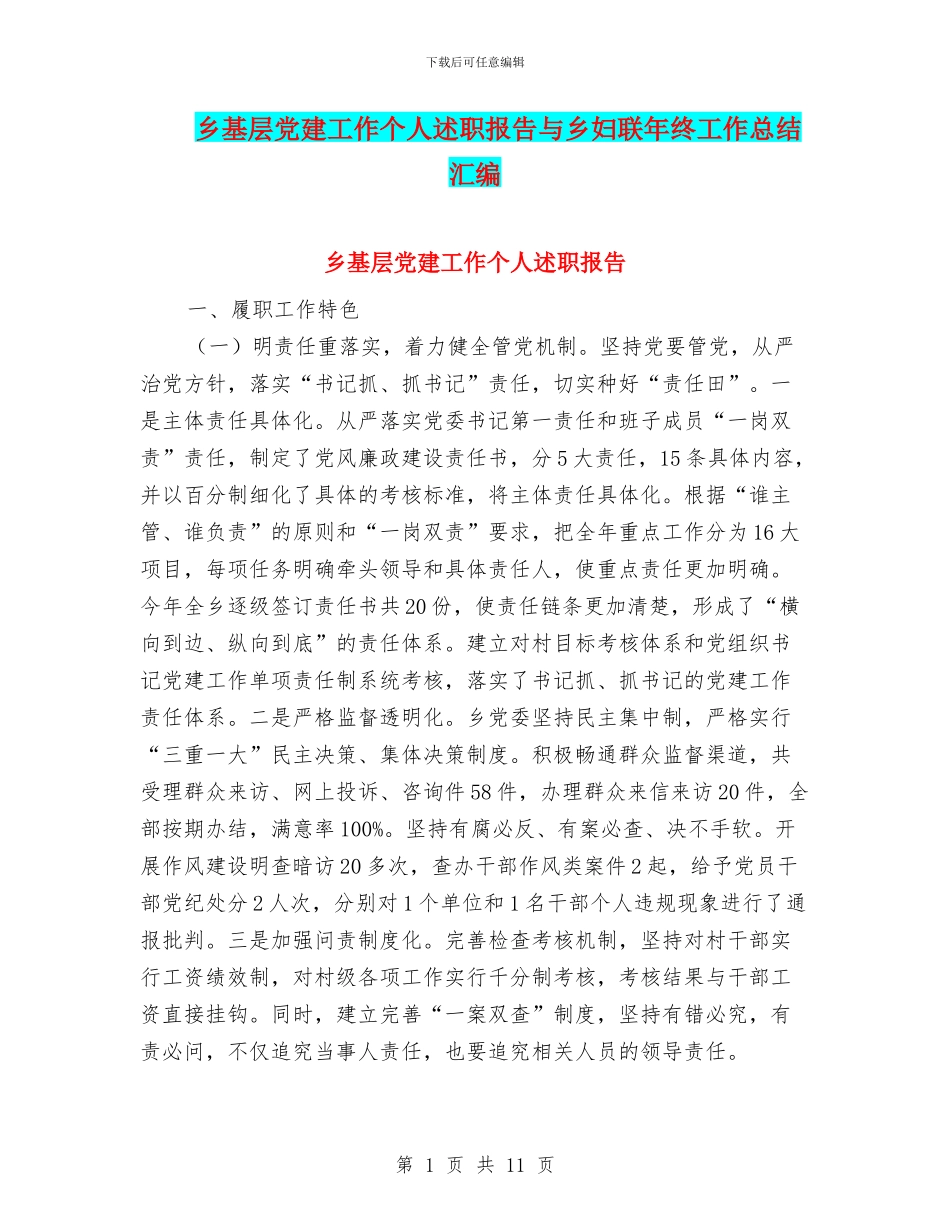 乡基层党建工作个人述职报告与乡妇联年终工作总结汇编_第1页