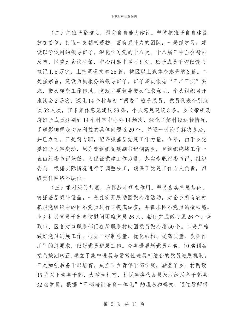 乡基层党建工作个人述职报告与乡妇联年终工作总结汇编_第2页