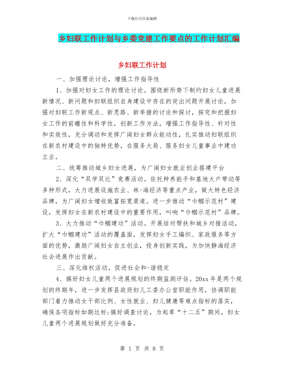 乡妇联工作计划与乡委党建工作要点的工作计划汇编_第1页