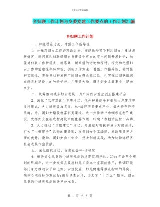 乡妇联工作计划与乡委党建工作要点的工作计划汇编
