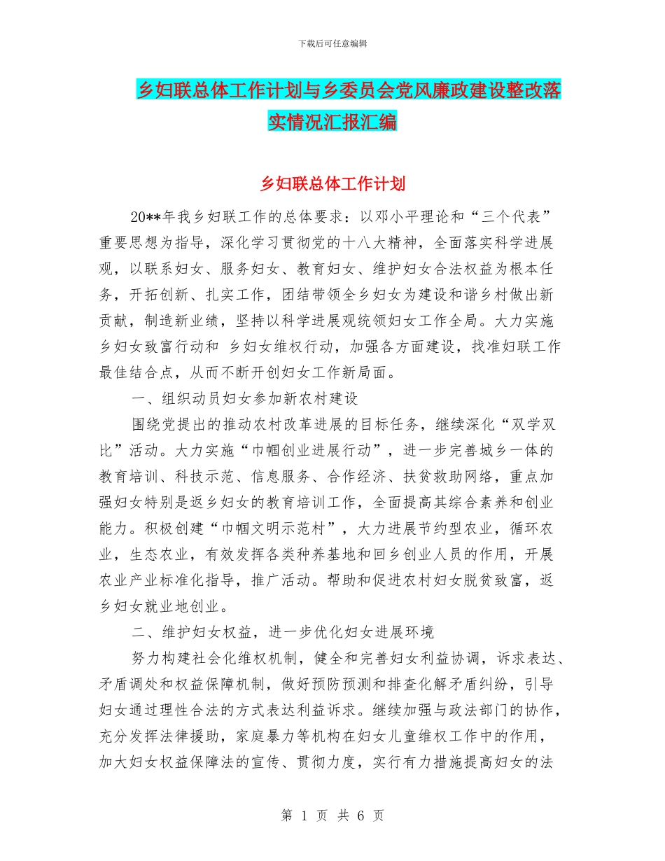 乡妇联总体工作计划与乡委员会党风廉政建设整改落实情况汇报汇编_第1页