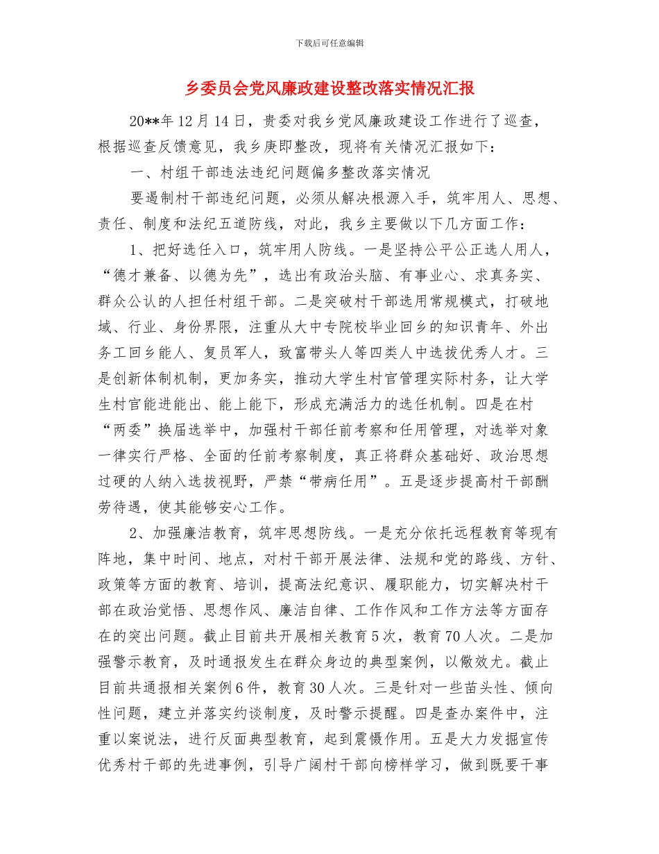乡妇联总体工作计划与乡委员会党风廉政建设整改落实情况汇报汇编_第3页