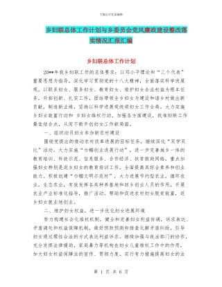 乡妇联总体工作计划与乡委员会党风廉政建设整改落实情况汇报汇编