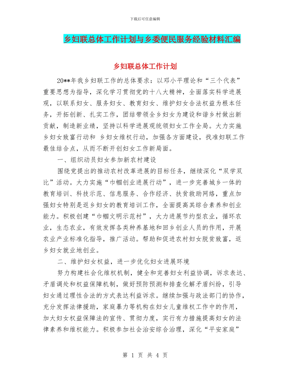 乡妇联总体工作计划与乡委便民服务经验材料汇编_第1页