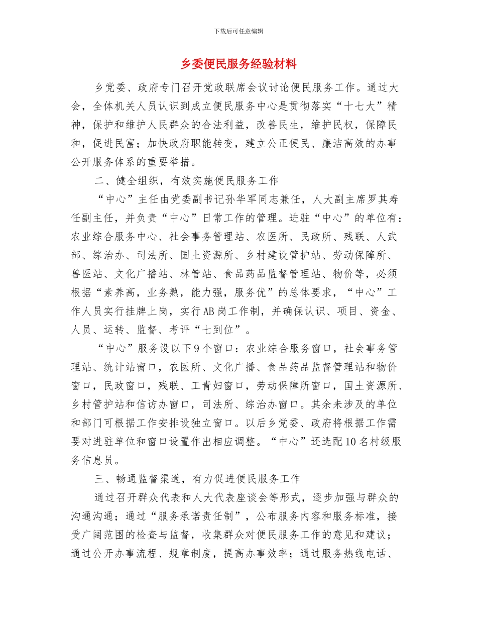 乡妇联总体工作计划与乡委便民服务经验材料汇编_第3页