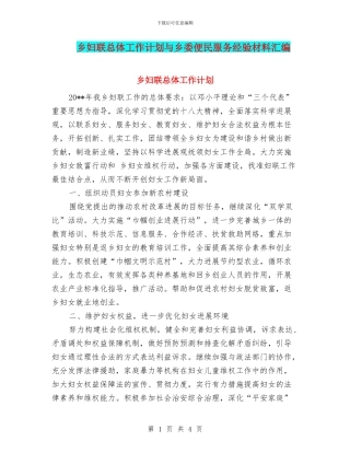 乡妇联总体工作计划与乡委便民服务经验材料汇编