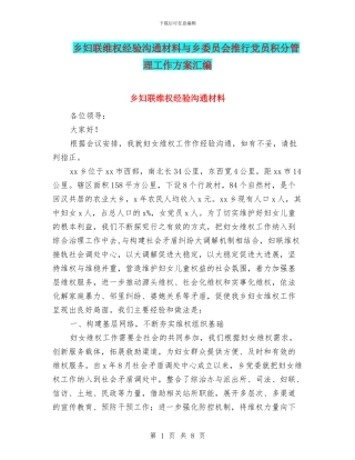 乡妇联维权经验交流材料与乡委员会推行党员积分管理工作方案汇编
