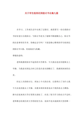 学生检到迟到检讨书合集九篇