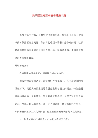 医生转正申请书锦集7篇