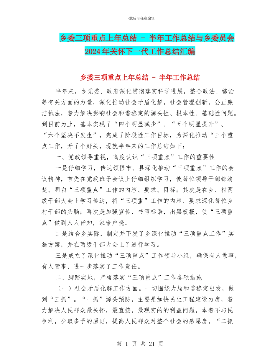 乡委三项重点上年总结_第1页