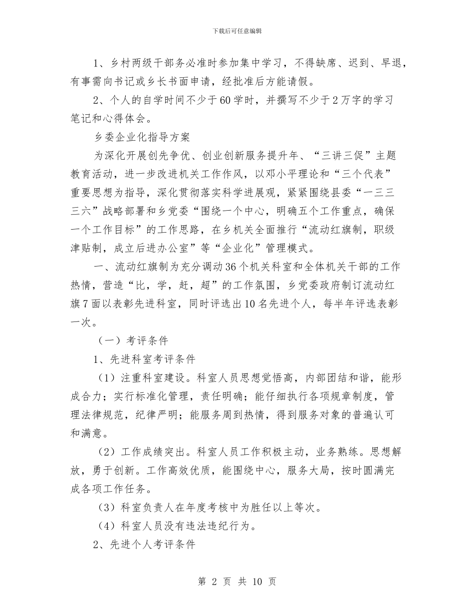 乡委三讲三促学习计划2篇_第2页