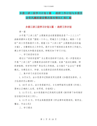 乡委三讲三促学习计划2篇