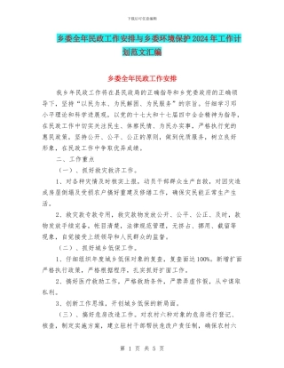 乡委全年民政工作安排与乡委环境保护2024年工作计划范文汇编