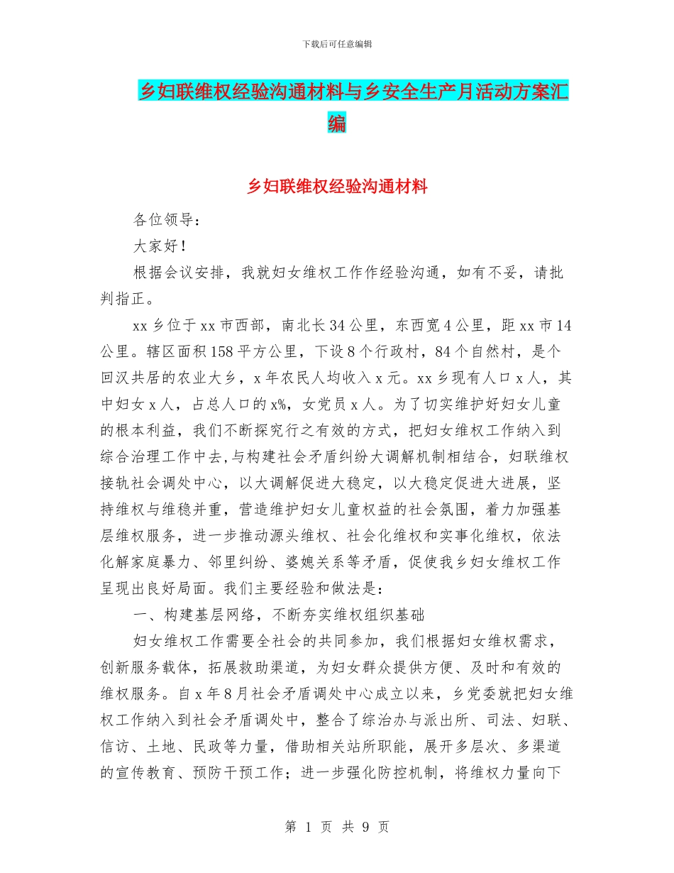 乡妇联维权经验交流材料与乡安全生产月活动方案汇编_第1页