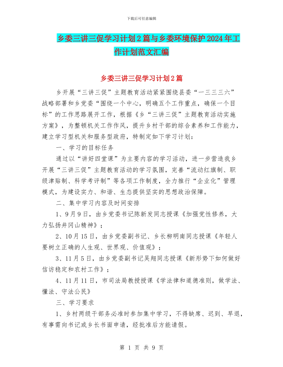 乡委三讲三促学习计划2篇与乡委环境保护2024年工作计划范文汇编_第1页