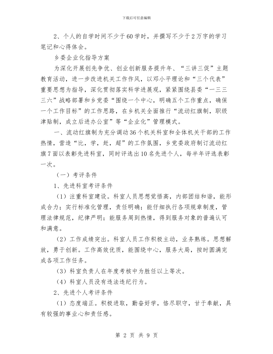 乡委三讲三促学习计划2篇与乡委环境保护2024年工作计划范文汇编_第2页