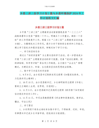 乡委三讲三促学习计划2篇与乡委环境保护2024年工作计划范文汇编