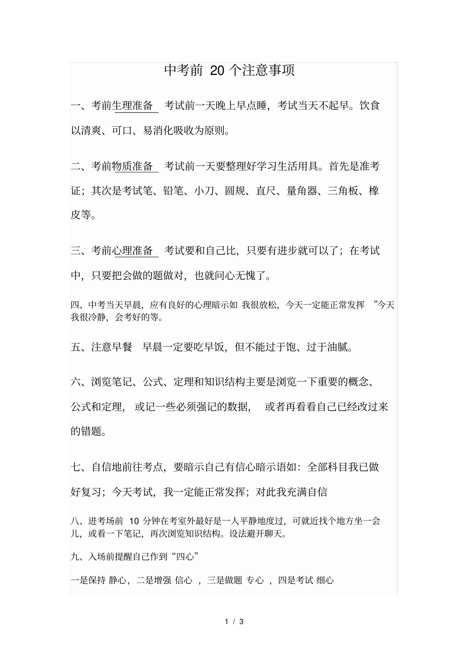 中考前20个注意事项_第1页