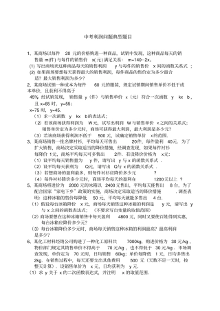 中考利润问题典型题目