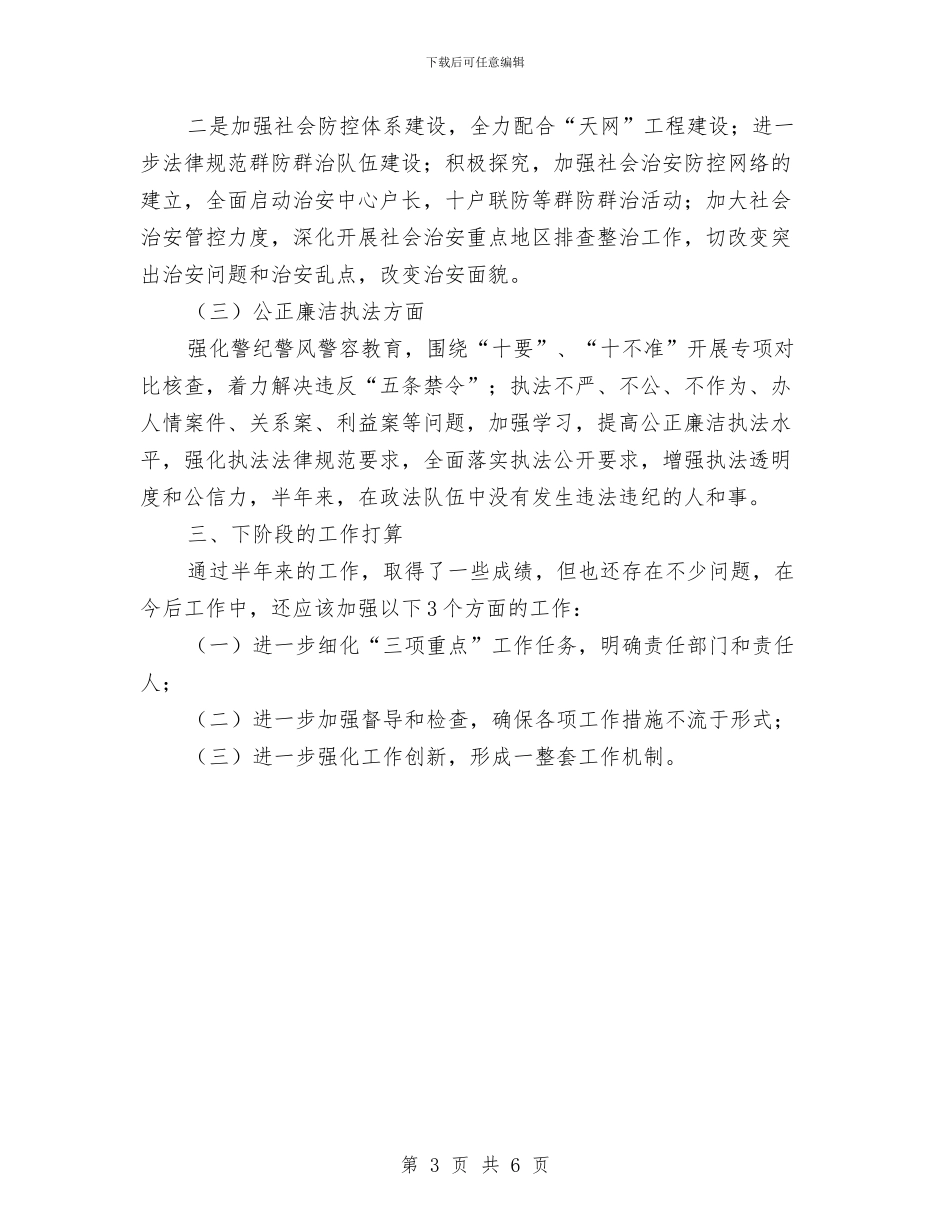 乡委三项重点上年总结---半年工作总结与乡委保持党的纯洁性教育总结汇编_第3页
