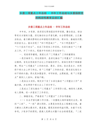乡委三项重点上年总结---半年工作总结与乡委保持党的纯洁性教育总结汇编