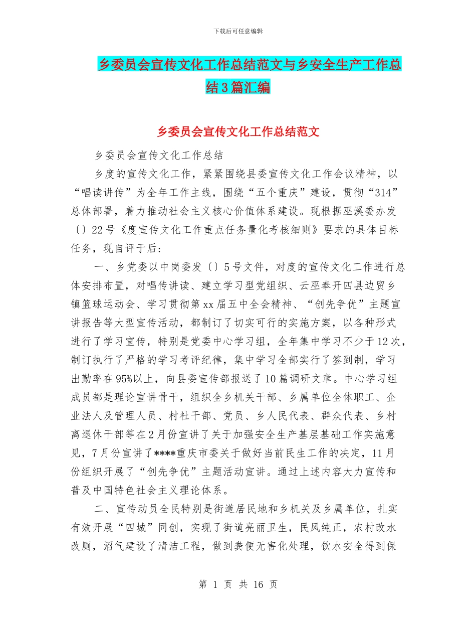 乡委员会宣传文化工作总结范文与乡安全生产工作总结3篇汇编_第1页