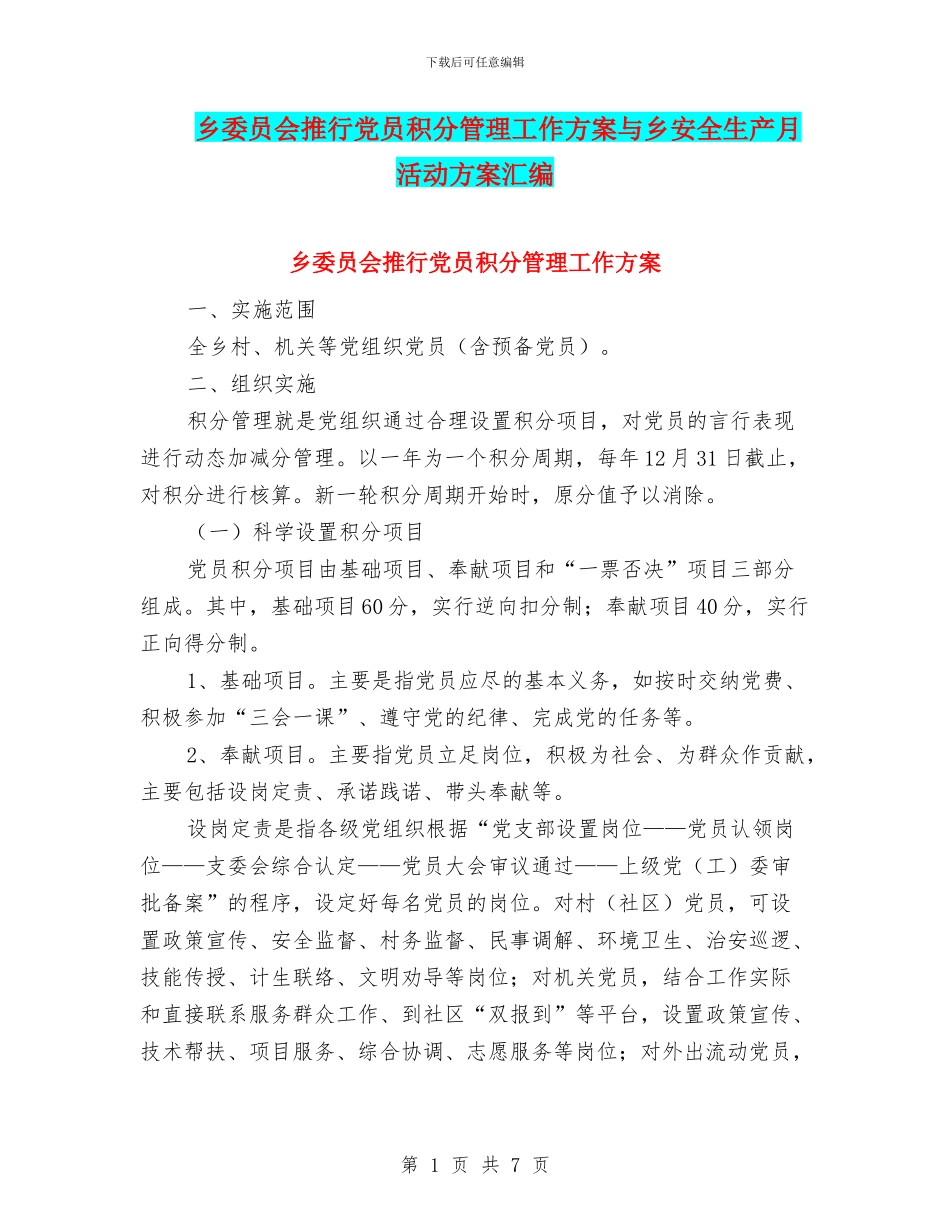 乡委员会推行党员积分管理工作方案与乡安全生产月活动方案汇编_第1页