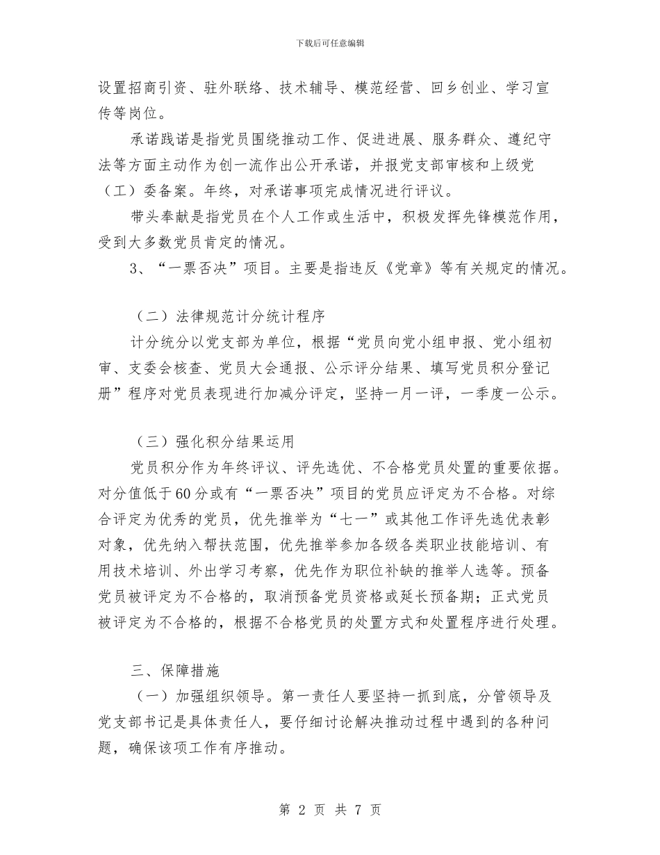 乡委员会推行党员积分管理工作方案与乡安全生产月活动方案汇编_第2页
