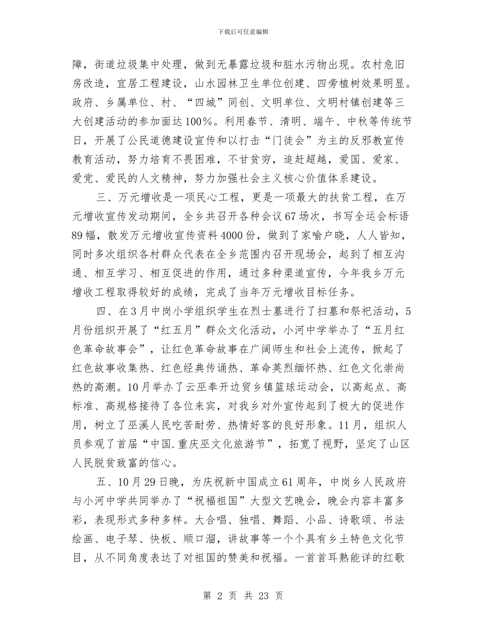 乡委员会宣传文化工作总结范文与乡宣传统战委员述职报告汇编_第2页