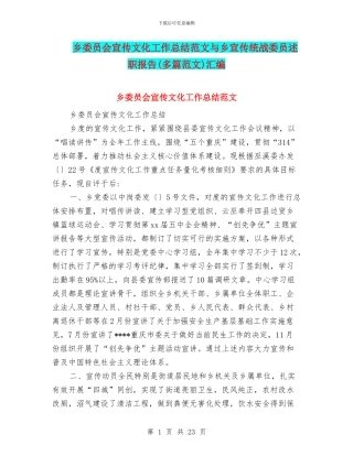 乡委员会宣传文化工作总结范文与乡宣传统战委员述职报告汇编