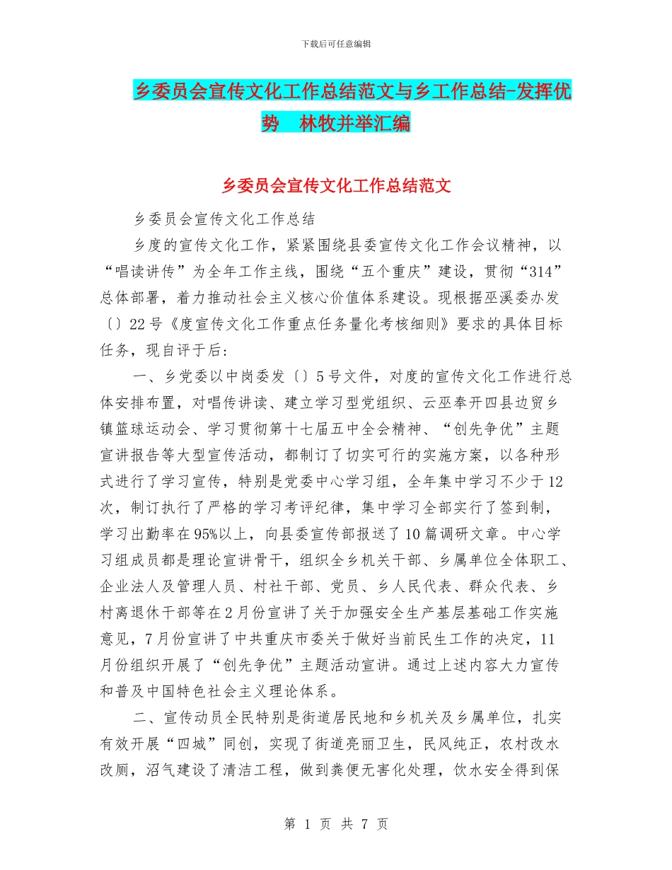 乡委员会宣传文化工作总结范文与乡工作总结-发挥优势-林牧并举汇编_第1页