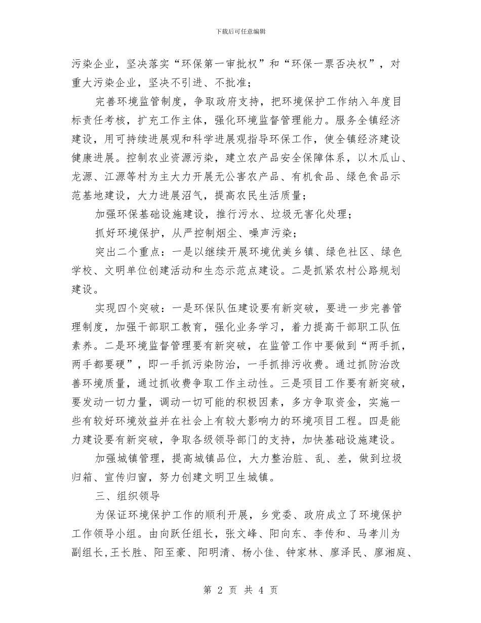 乡委环境保护2024年工作计划范文与乡季度工作思路范文汇编_第2页