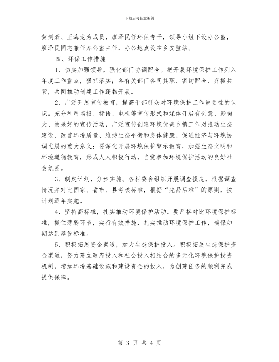 乡委环境保护2024年工作计划范文与乡季度工作思路范文汇编_第3页