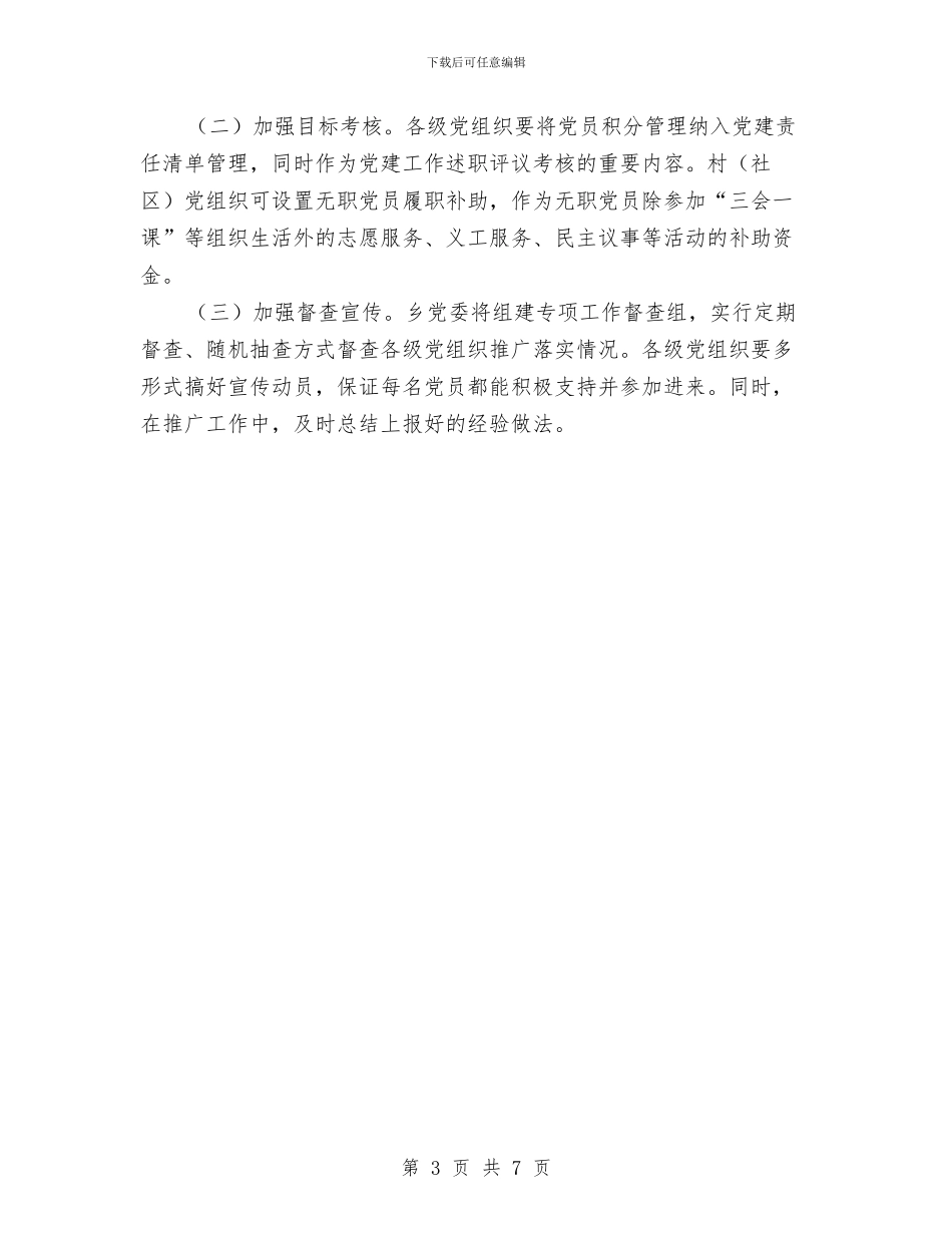 乡委员会推行党员积分管理工作方案与乡工会年度工作计划汇编_第3页