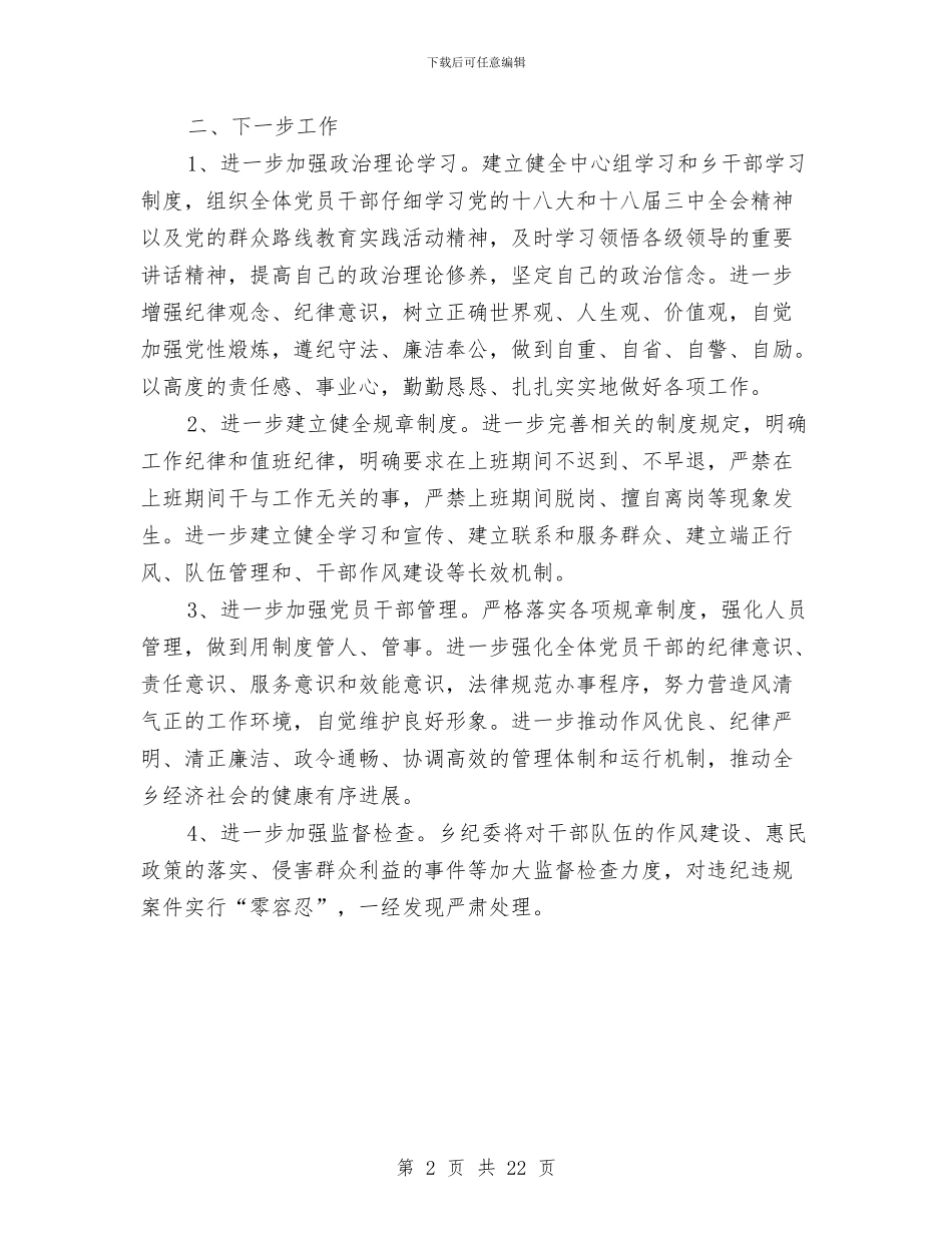 乡委员会正风肃纪工作报告与乡宣传统战委员述职报告汇编_第2页