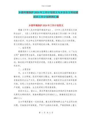 乡委环境保护2024年工作计划范文与乡安全文明创建活动工作计划样例汇编