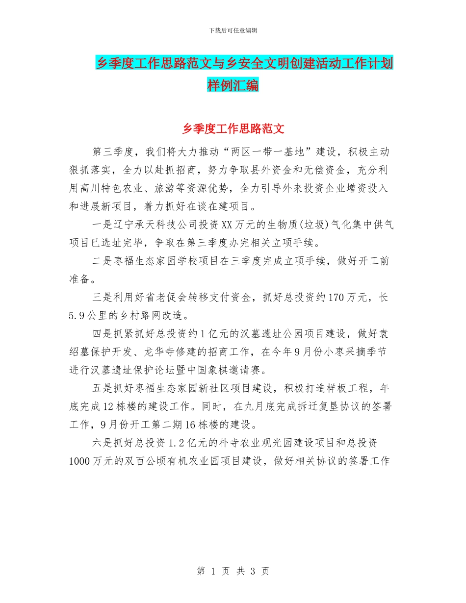 乡季度工作思路范文与乡安全文明创建活动工作计划样例汇编_第1页