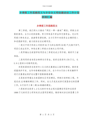 乡季度工作思路范文与乡安全文明创建活动工作计划样例汇编