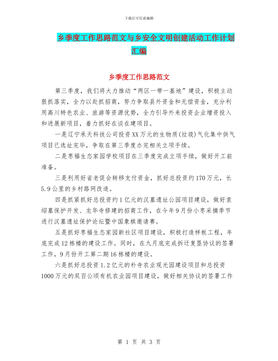 乡季度工作思路范文与乡安全文明创建活动工作计划汇编_第1页