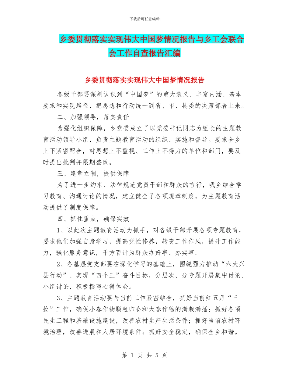 乡委贯彻落实实现伟大中国梦情况报告与乡工会联合会工作自查报告汇编_第1页