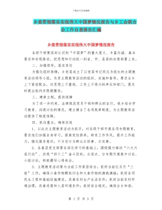 乡委贯彻落实实现伟大中国梦情况报告与乡工会联合会工作自查报告汇编