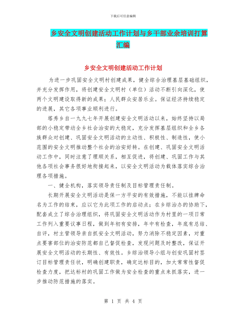 乡安全文明创建活动工作计划与乡干部业余培训打算汇编_第1页