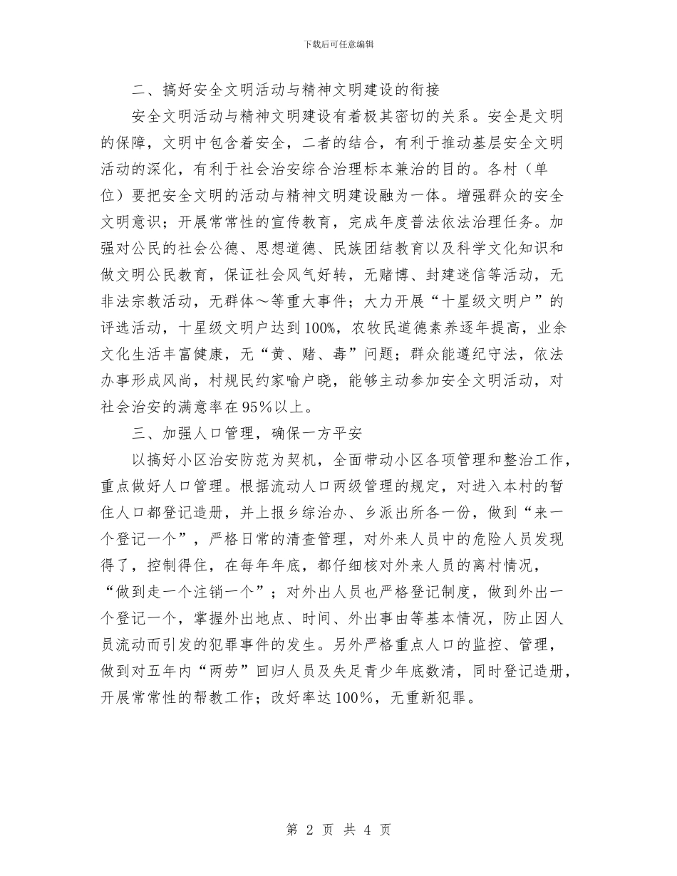 乡安全文明创建活动工作计划与乡干部业余培训打算汇编_第2页