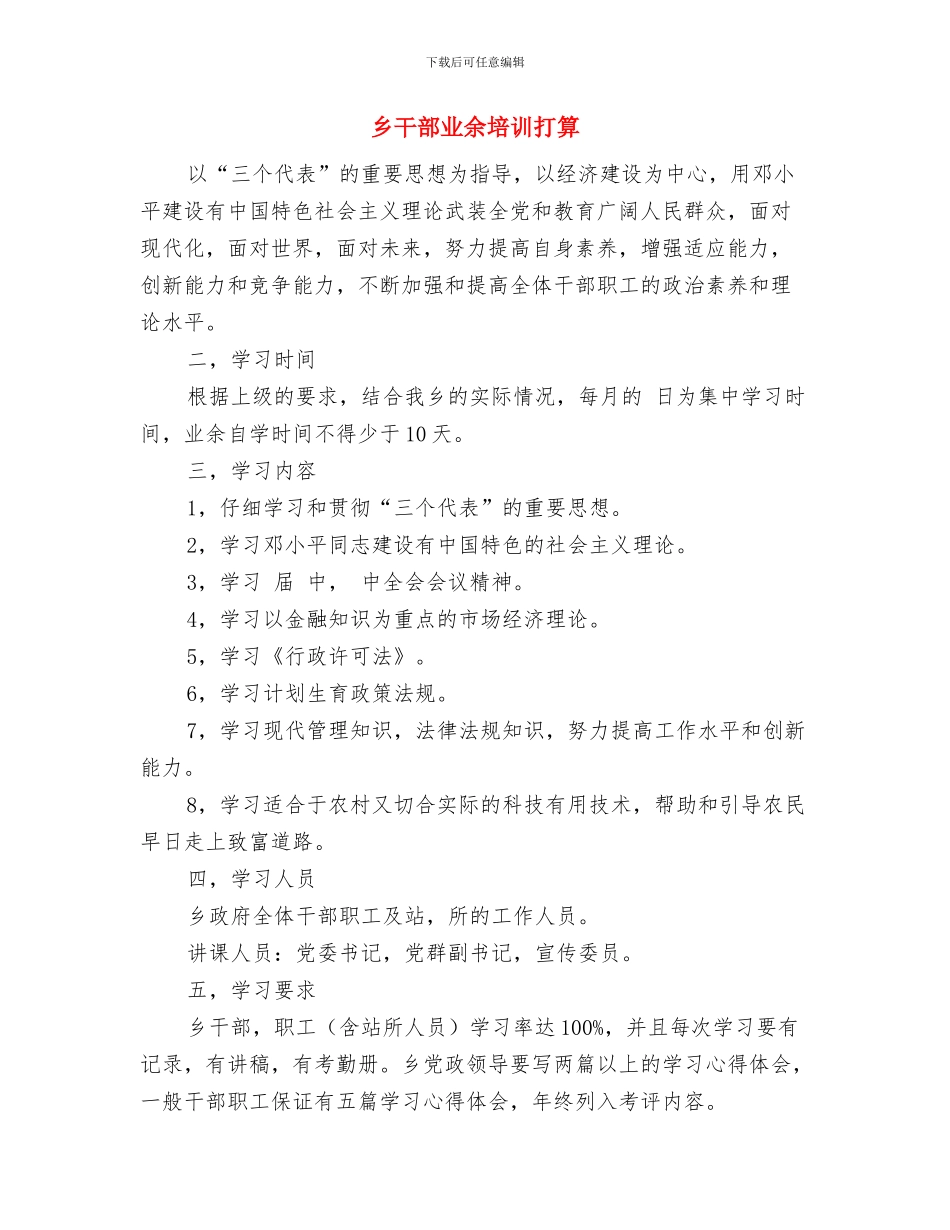 乡安全文明创建活动工作计划与乡干部业余培训打算汇编_第3页