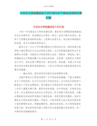 乡安全文明创建活动工作计划与乡干部业余培训打算汇编